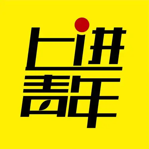 上进青年研习社