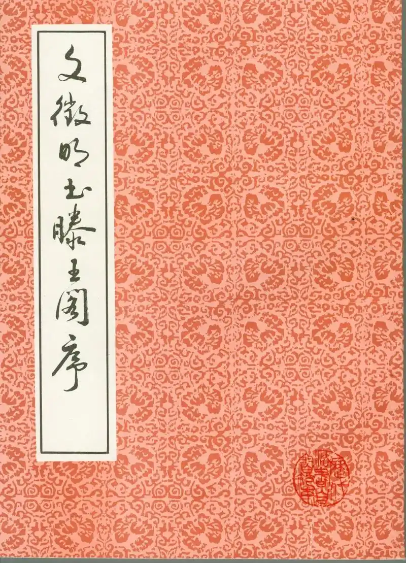 免费分享老字帖《文征明书滕王阁序》一九九一年十二月上海书店出