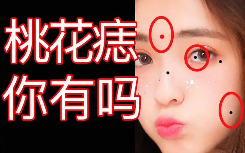 桃花痣/恋爱爱情情感痣的吉凶/脸痣的超详细讲解/面