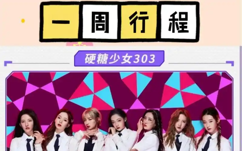 硬糖少女303下周行程