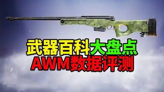 和平精英:盘点武器百科狙击枪系列,awm武器数据评测!