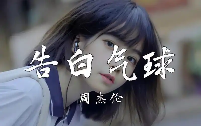 【4k】《告白气球》-周杰伦