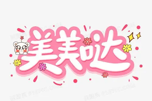 美美哒卡通艺术字