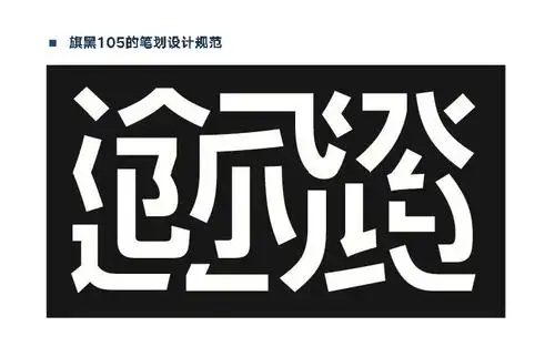 齐立老师精品黑体字设计