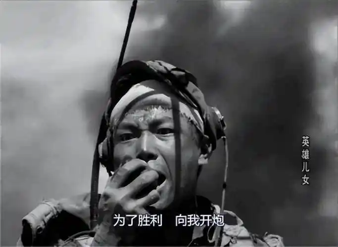 "为了胜利,向我开炮!"经典影片《英雄儿女》