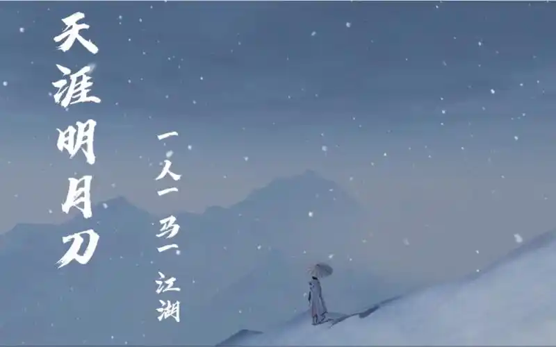 【天涯明月刀手游】一人一马一江湖 神威/混剪