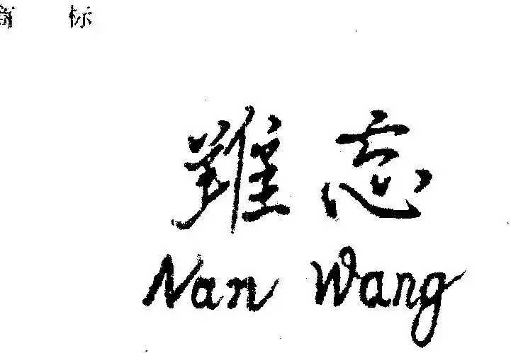 难忘- 企业商标大全 - 商标信息查询 - 爱企查