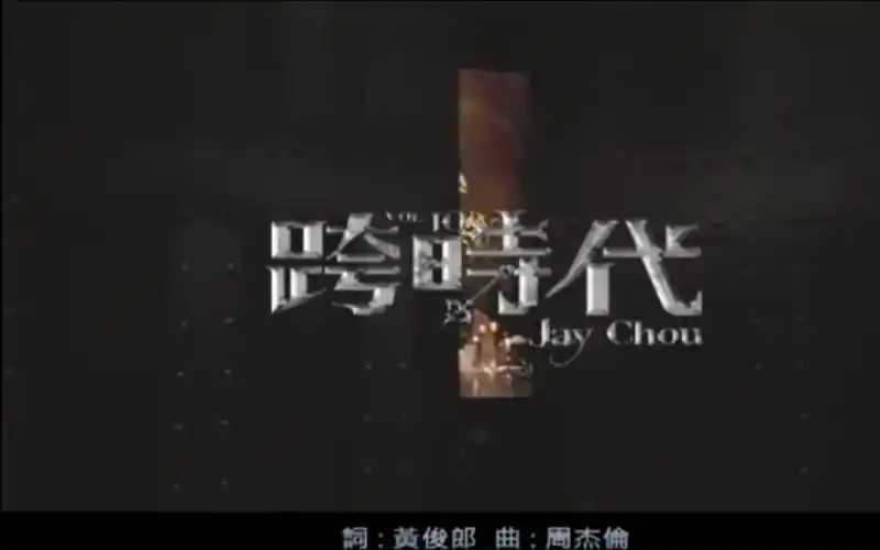 【周杰伦】跨时代_纯伴奏