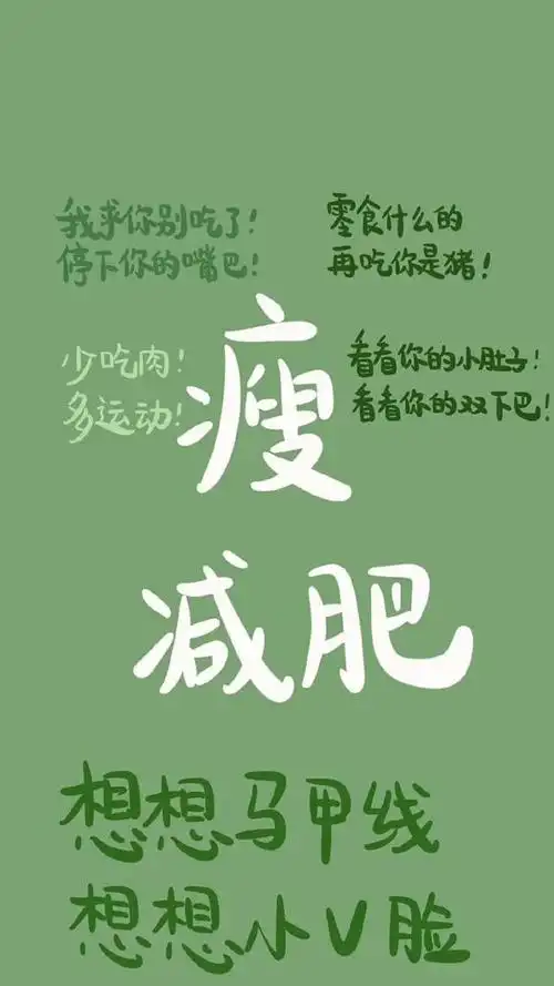 减肥壁纸|白白胖胖 脱单无望:夏天快来了 瘦子穿什么都好看!