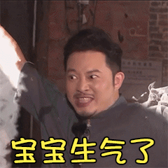 沙溢gif生气gif挣脱gif综艺gif