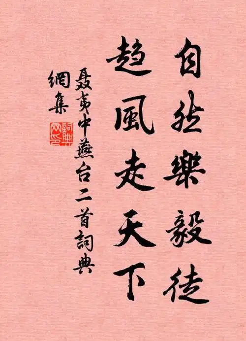 聂夷中自然乐毅徒,趋风走天下书法作品欣赏