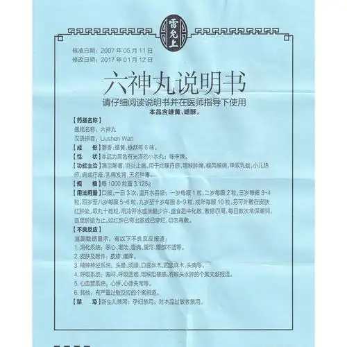 六神丸(雷允上)清凉解毒,消炎止痛.