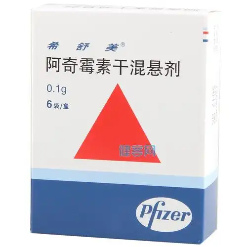 阿奇霉素干混悬剂希舒美