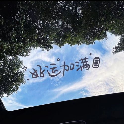 汽车贴纸前挡贴祝你今天愉快个性文字天窗后挡风玻璃车贴好运加满