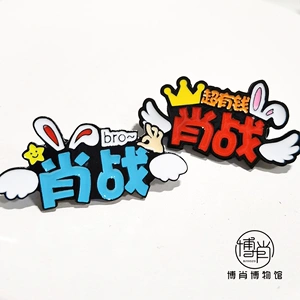 博肖博物馆定制周边肖战姓名胸针小飞侠xfx应援别针配饰衣领徽章