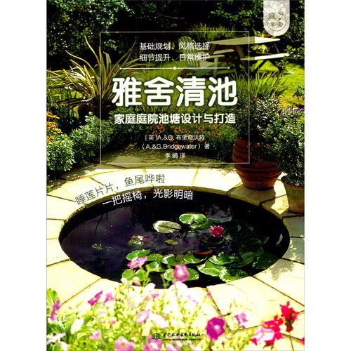 雅舍清池——家庭庭院池塘设计与打造(庭要素)池塘形状,风格,配套景观