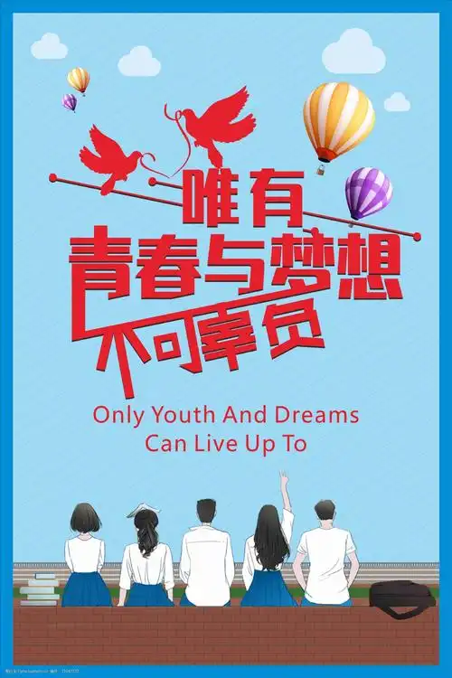 唯有青春与梦想不可辜负