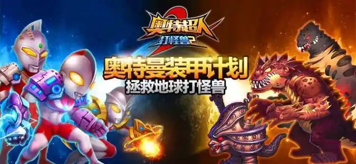 奥特超人打怪兽2手游