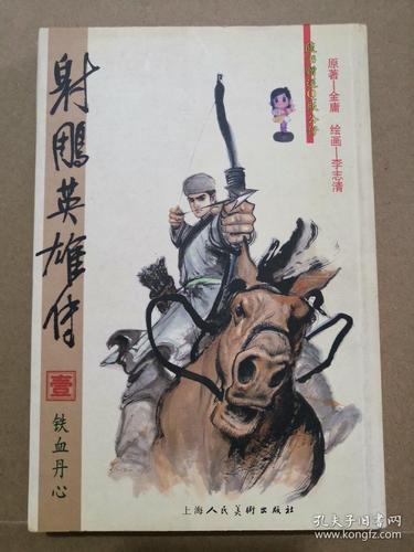 射雕英雄传_孔夫子旧书网