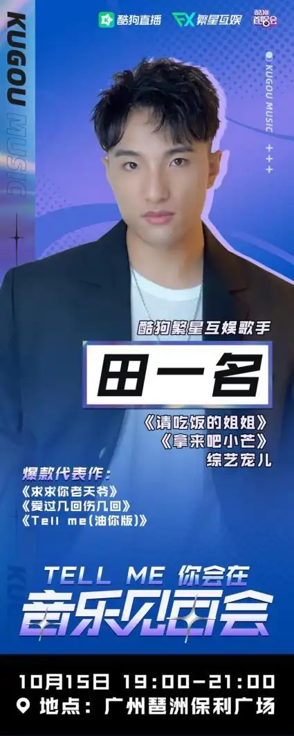 乐迷一本满足田一名广州音乐会成繁星互娱三大实力歌手路演现场