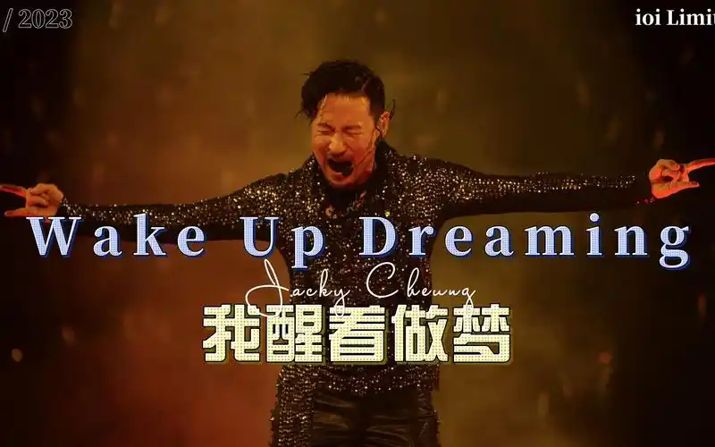 我醒着做梦 - 张学友