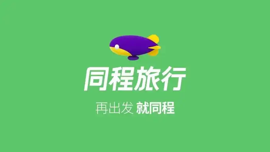同程旅行换logo啦~小鱼变飞艇!