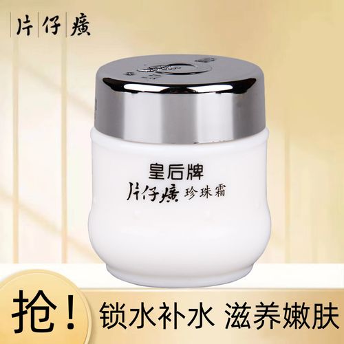 皇片仔癀珍珠霜补水保湿面霜滋润护肤雪花膏女生男士擦脸护肤品