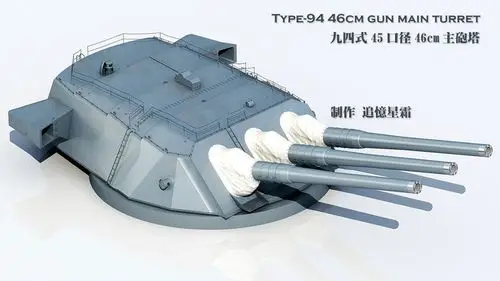 大和级战列舰460毫米主炮