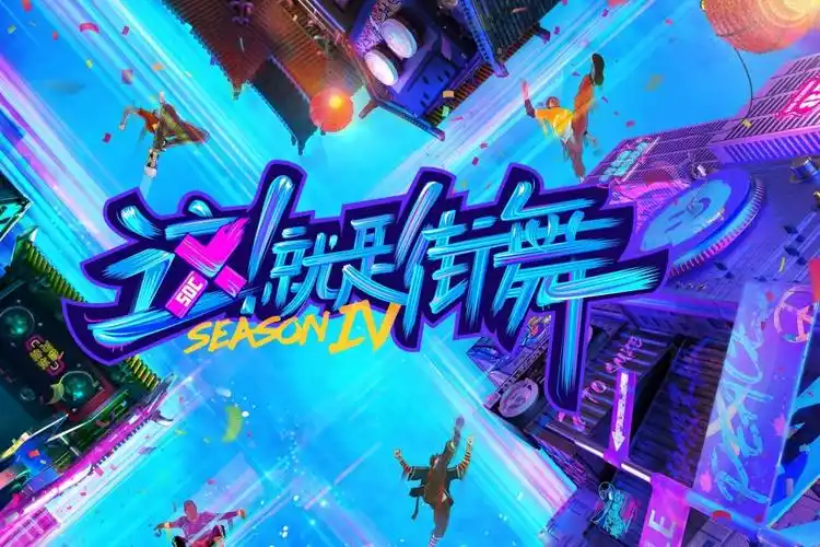 这就是街舞4赛制有何创新总导演陆伟国际赛演绎中国潮