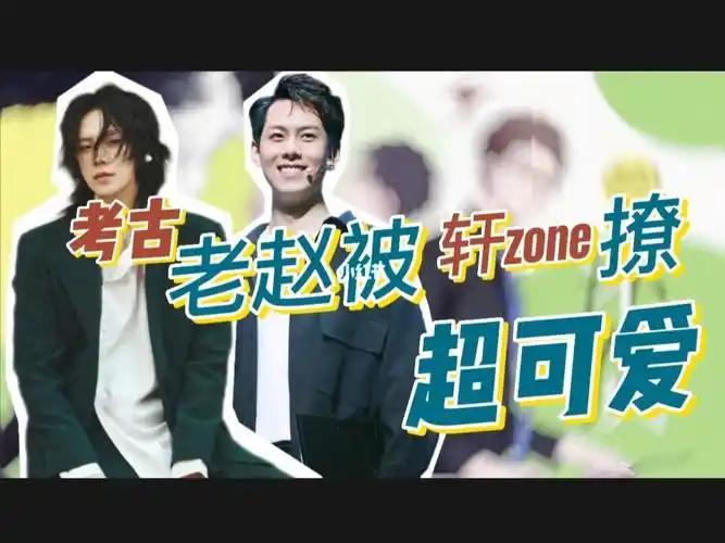 还债考古老赵被轩zone撩真的超可爱