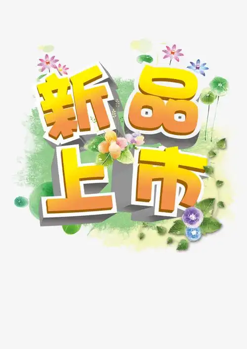 新品上市