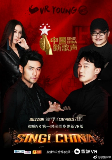 微鲸vr解 锁"导师视角"《中国新 歌声》第二季劲吹科技风