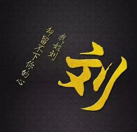 喜庆的刘氏头像来啦,送给所有刘家人