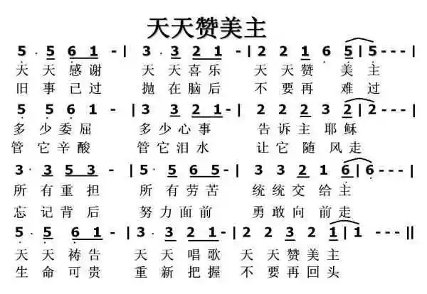 所有重担所有劳苦统统交个主,天天祷告天天唱歌天天赞美主