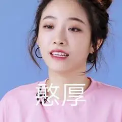 喻言沙雕表情包