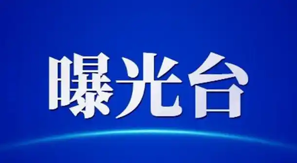 这些企业被曝光河北省住建厅通报10起典型违法案件