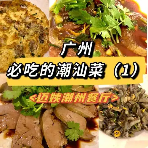 辣眼睛探店广州必吃的潮汕菜1