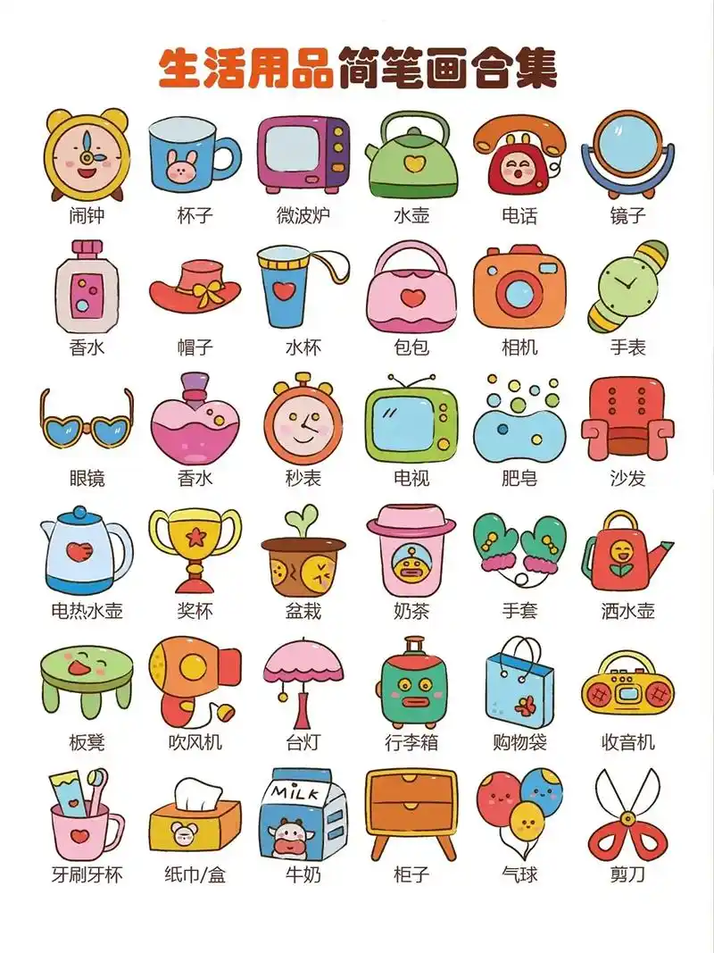 生活用品简笔画#简笔画 #亲子互动 #儿童简笔画 - 抖音