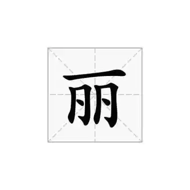 丽字有几画