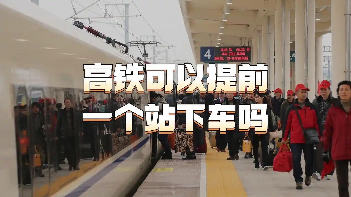 旅游小知识|动车高铁可以提前一个站下车吗?