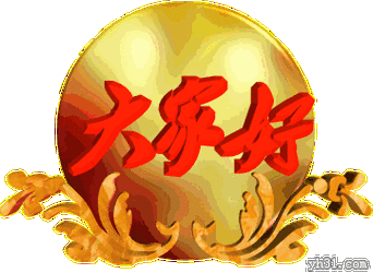 新人问好大家好群聊中老年gif动图_动态图_表情包下载_soogif