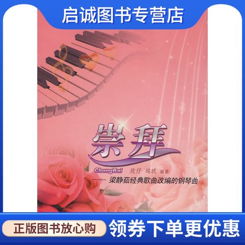 崇拜:梁静茹经典歌曲改编的钢琴曲 欣仔,鸠玖  编著 安徽文艺出版社