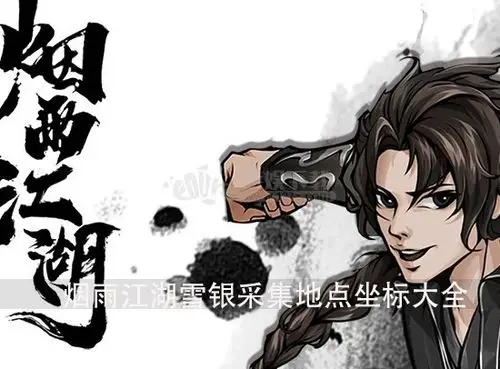 烟雨江湖雪银采集地点坐标大全