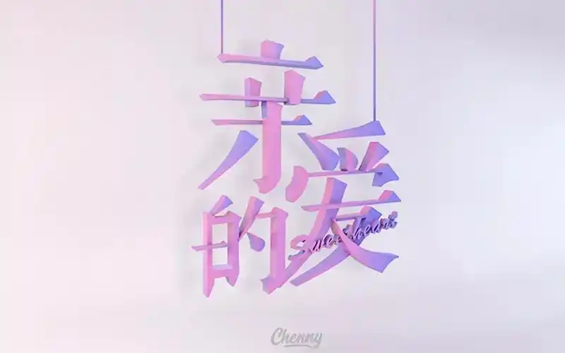 darling20款亲爱的字体设计