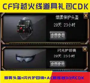 cf穿越火线道具套装 烟雾头盔 闪光护目镜各30cdk1q1次