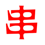 串艺术字体串头像串笔顺串同音同调字查询