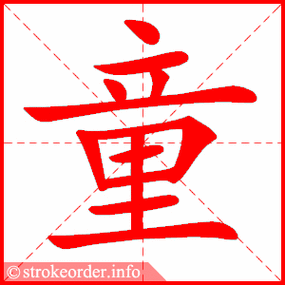 童字的笔顺动画