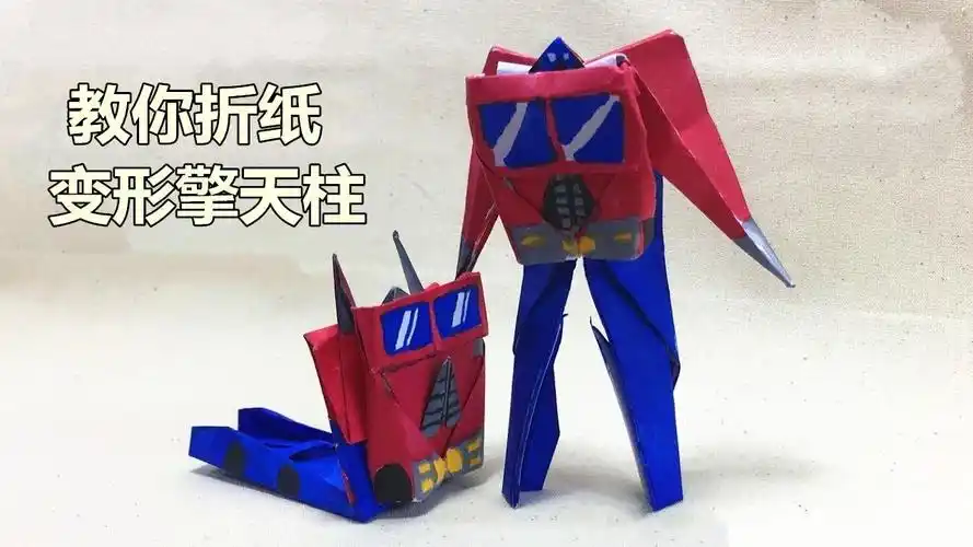 教你折纸变形金刚擎天柱折好后居然真能变形成汽车
