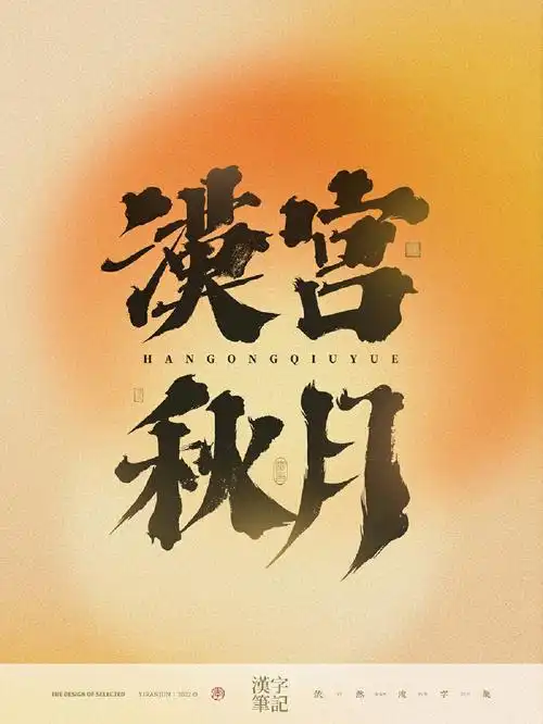 一字一世界一笔一乾坤#我的书法分享#字体#汉字#中国风#国潮之光