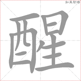 星的笔顺(星的笔顺笔画)